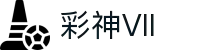 彩神(Vll)股份有限公司 - 追求健康一起成长