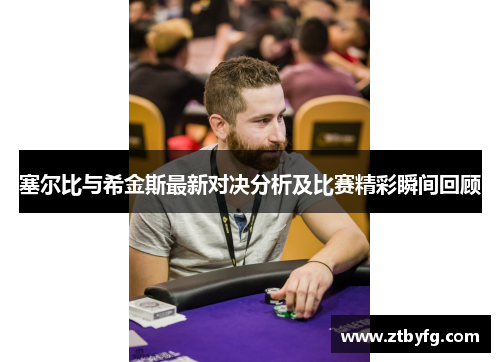 塞尔比与希金斯最新对决分析及比赛精彩瞬间回顾