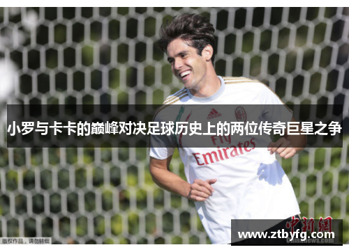 小罗与卡卡的巅峰对决足球历史上的两位传奇巨星之争