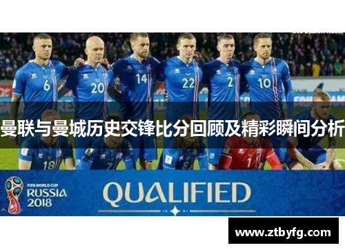 曼联与曼城历史交锋比分回顾及精彩瞬间分析