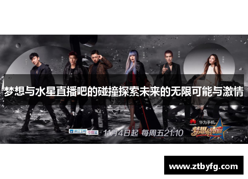 梦想与水星直播吧的碰撞探索未来的无限可能与激情