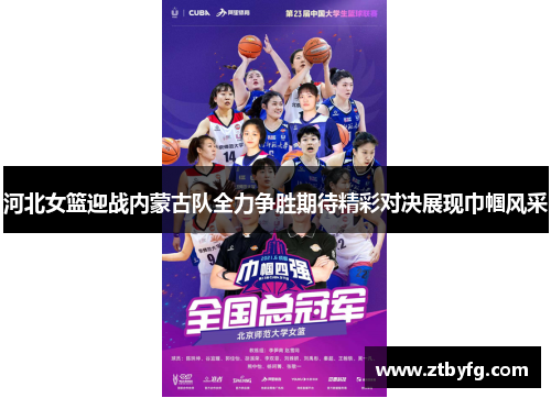 河北女篮迎战内蒙古队全力争胜期待精彩对决展现巾帼风采