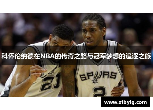 科怀伦纳德在NBA的传奇之路与冠军梦想的追逐之旅