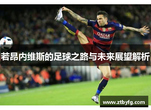 若昂内维斯的足球之路与未来展望解析