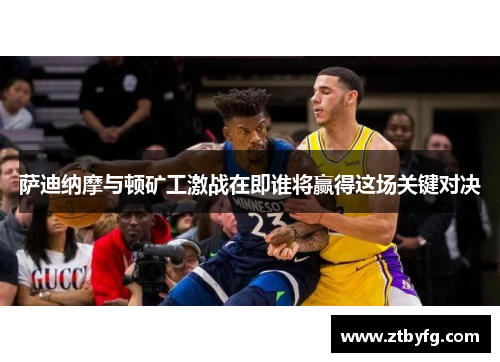 萨迪纳摩与顿矿工激战在即谁将赢得这场关键对决