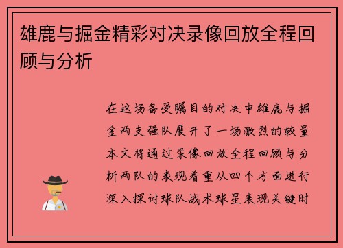 雄鹿与掘金精彩对决录像回放全程回顾与分析