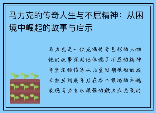 马力克的传奇人生与不屈精神：从困境中崛起的故事与启示