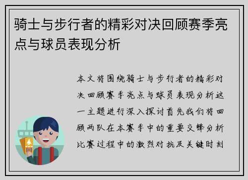 骑士与步行者的精彩对决回顾赛季亮点与球员表现分析