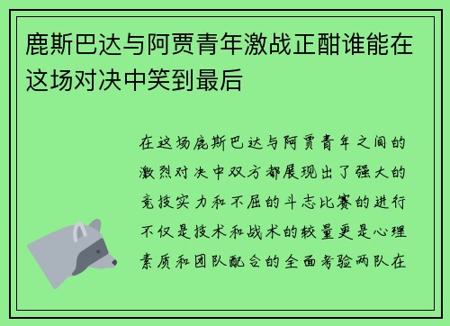 鹿斯巴达与阿贾青年激战正酣谁能在这场对决中笑到最后