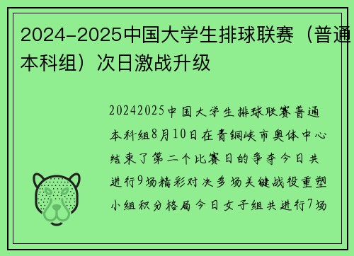 2024-2025中国大学生排球联赛（普通本科组）次日激战升级