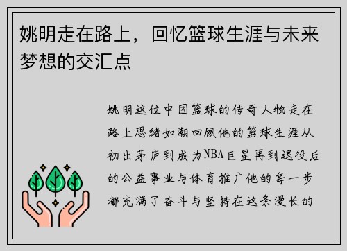 姚明走在路上，回忆篮球生涯与未来梦想的交汇点