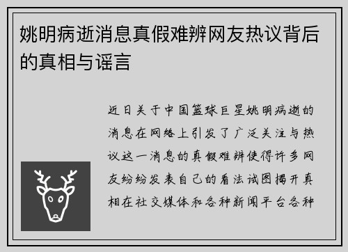 姚明病逝消息真假难辨网友热议背后的真相与谣言