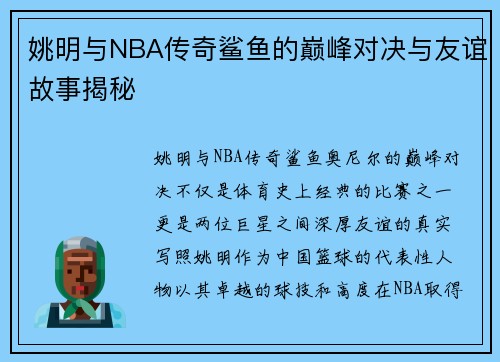 姚明与NBA传奇鲨鱼的巅峰对决与友谊故事揭秘