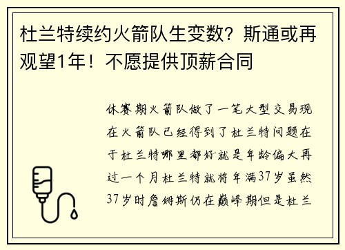 杜兰特续约火箭队生变数？斯通或再观望1年！不愿提供顶薪合同