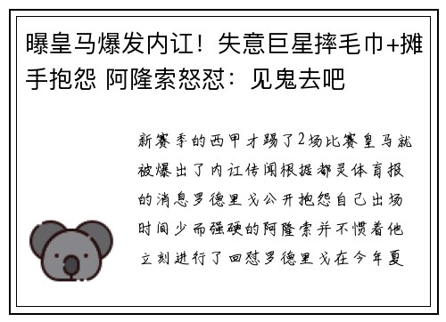 曝皇马爆发内讧！失意巨星摔毛巾+摊手抱怨 阿隆索怒怼：见鬼去吧