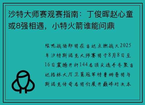 沙特大师赛观赛指南：丁俊晖赵心童或8强相遇，小特火箭谁能问鼎