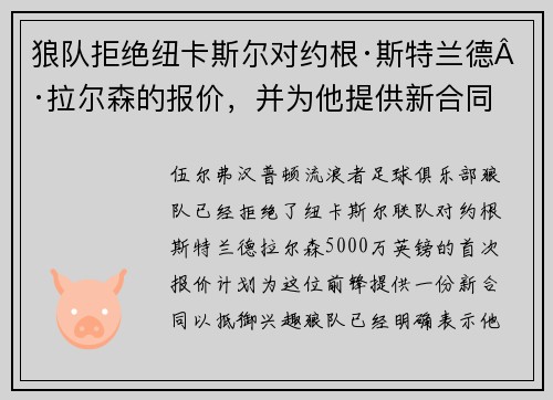 狼队拒绝纽卡斯尔对约根·斯特兰德·拉尔森的报价，并为他提供新合同