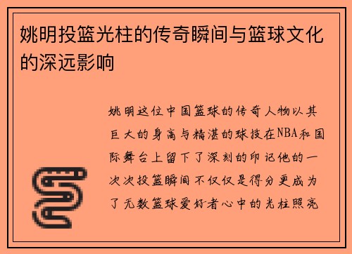 姚明投篮光柱的传奇瞬间与篮球文化的深远影响