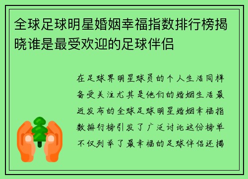 全球足球明星婚姻幸福指数排行榜揭晓谁是最受欢迎的足球伴侣