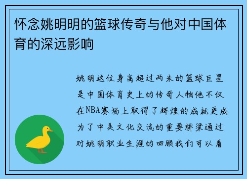 怀念姚明明的篮球传奇与他对中国体育的深远影响