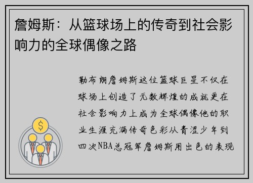 詹姆斯：从篮球场上的传奇到社会影响力的全球偶像之路