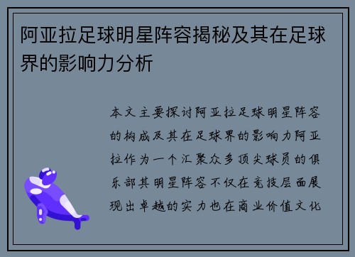 阿亚拉足球明星阵容揭秘及其在足球界的影响力分析