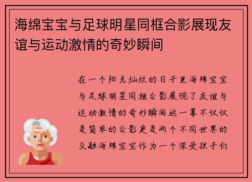 海绵宝宝与足球明星同框合影展现友谊与运动激情的奇妙瞬间
