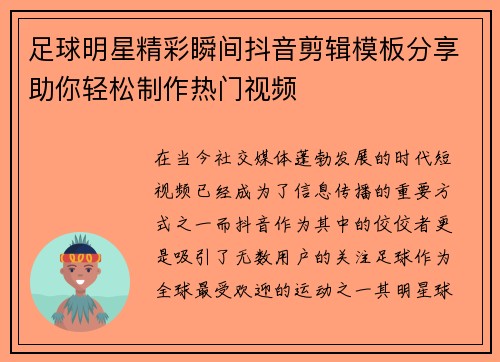 足球明星精彩瞬间抖音剪辑模板分享助你轻松制作热门视频