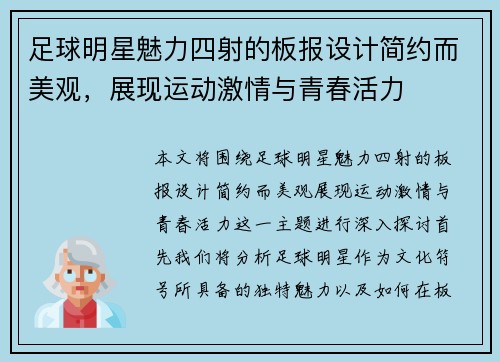 足球明星魅力四射的板报设计简约而美观，展现运动激情与青春活力