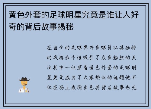 黄色外套的足球明星究竟是谁让人好奇的背后故事揭秘