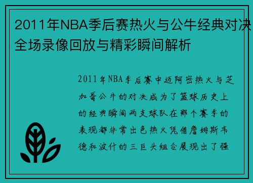2011年NBA季后赛热火与公牛经典对决全场录像回放与精彩瞬间解析