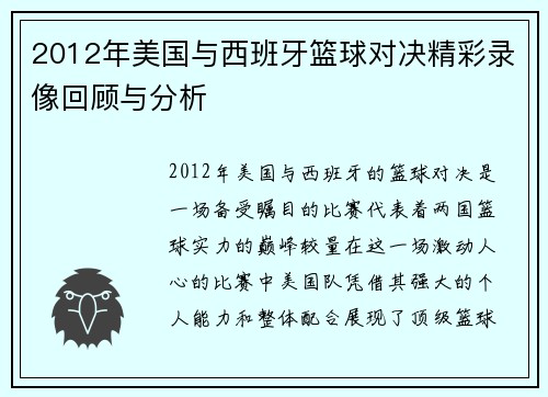 2012年美国与西班牙篮球对决精彩录像回顾与分析