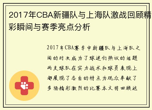 2017年CBA新疆队与上海队激战回顾精彩瞬间与赛季亮点分析