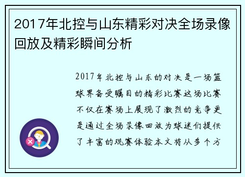 2017年北控与山东精彩对决全场录像回放及精彩瞬间分析