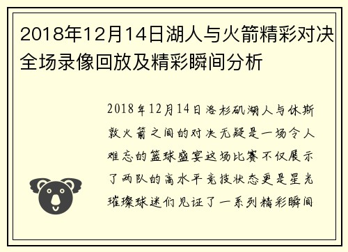 2018年12月14日湖人与火箭精彩对决全场录像回放及精彩瞬间分析