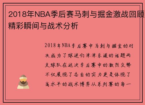 2018年NBA季后赛马刺与掘金激战回顾精彩瞬间与战术分析