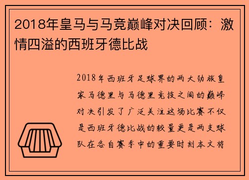 2018年皇马与马竞巅峰对决回顾：激情四溢的西班牙德比战