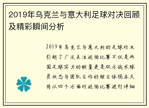 2019年乌克兰与意大利足球对决回顾及精彩瞬间分析