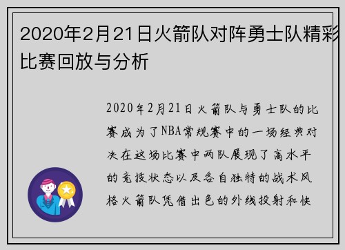 2020年2月21日火箭队对阵勇士队精彩比赛回放与分析